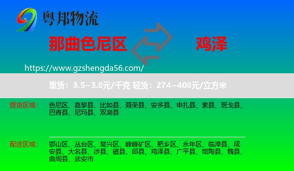 色尼区到鸡泽县物流专线