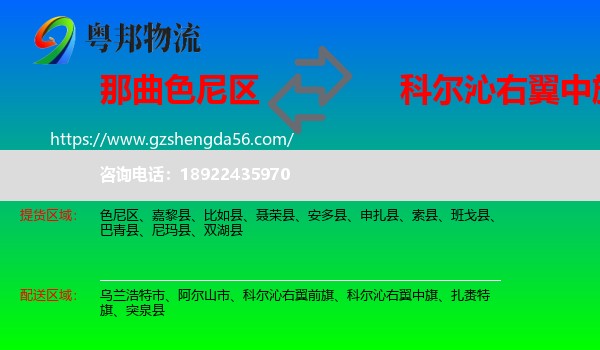 色尼区到科尔沁右翼中旗物流专线