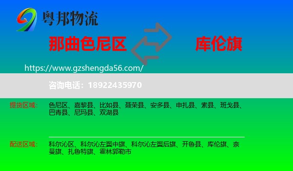 色尼区到库伦旗物流专线