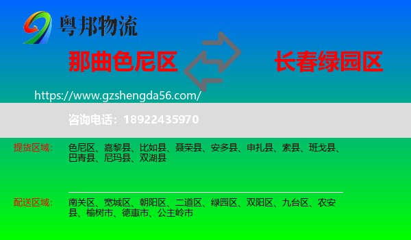 色尼区到绿园区物流专线