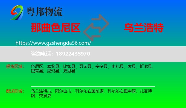 色尼区到乌兰浩特市物流专线