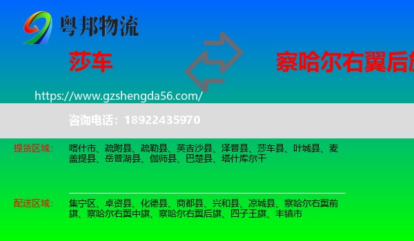 莎车县到察哈尔右翼后旗物流专线