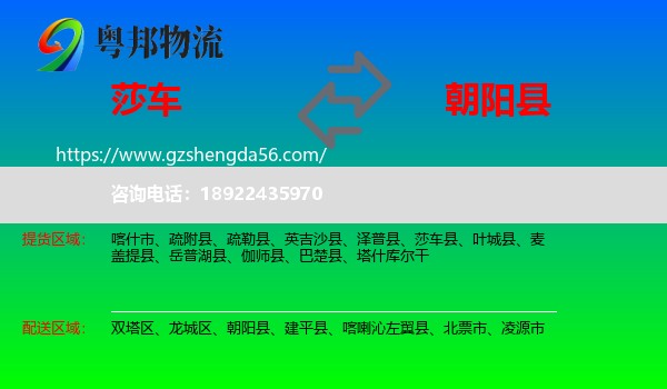 莎车县到朝阳县物流专线