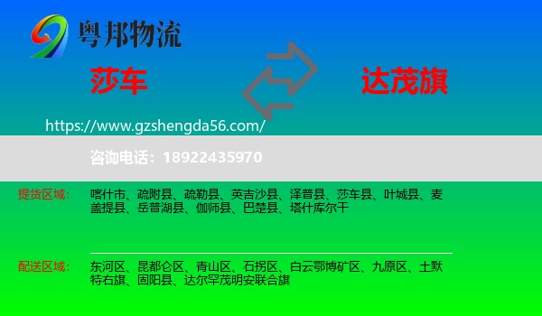 莎车县到达尔罕茂明安联合旗物流专线