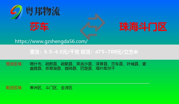 莎车县到斗门区物流专线