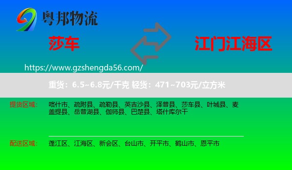 莎车县到江海区物流专线