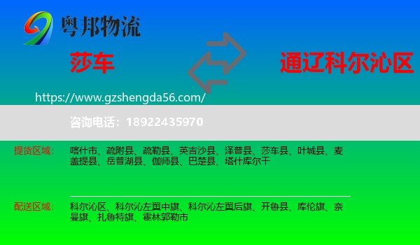 莎车县到科尔沁区物流专线