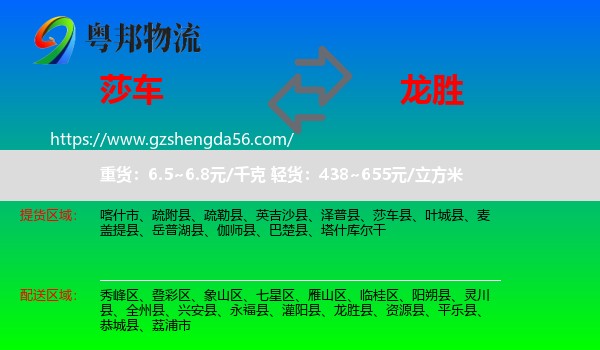 莎车县到龙胜县物流专线