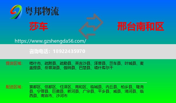 莎车县到南和区物流专线