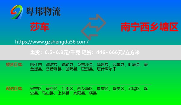 莎车县到西乡塘区物流专线