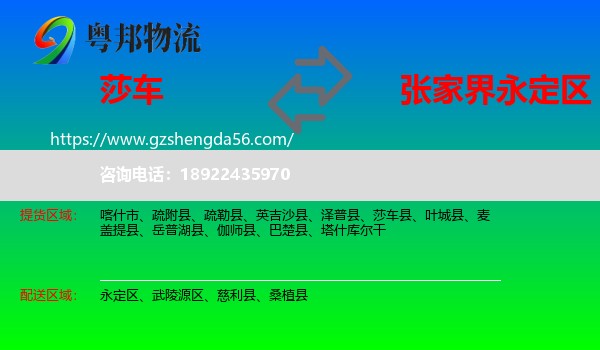 莎车县到永定区物流专线
