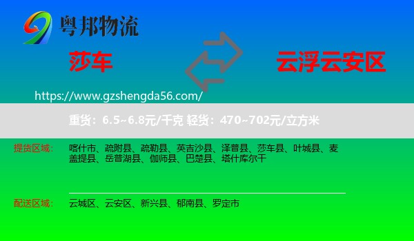 莎车县到云安区物流专线