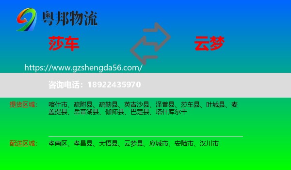 莎车县到云梦县物流专线