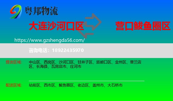 沙河口区到鲅鱼圈区物流专线