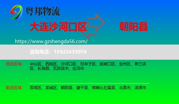沙河口区到朝阳县物流专线