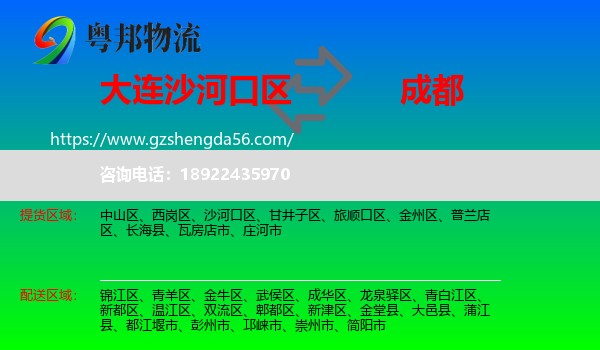 沙河口区到成都专线
