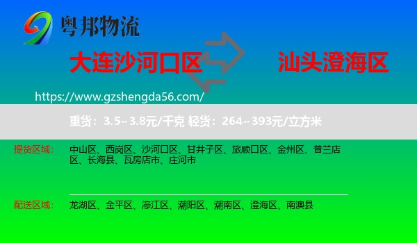 沙河口区到澄海区物流专线