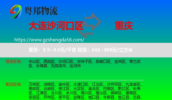 沙河口区到重庆专线