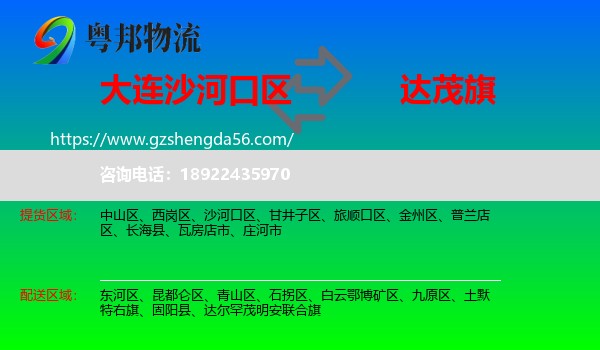 沙河口区到达尔罕茂明安联合旗物流专线