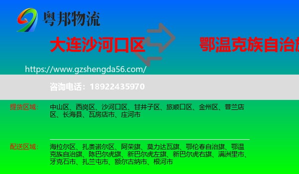 沙河口区到鄂温克族自治旗物流专线