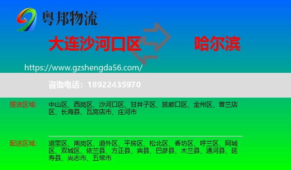 沙河口区到哈尔滨专线