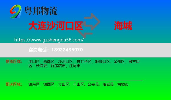 沙河口区到海城市物流专线
