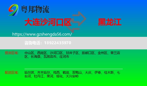 沙河口区到黑龙江物流专线