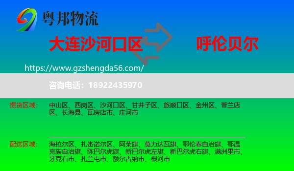 沙河口区到呼伦贝尔物流专线