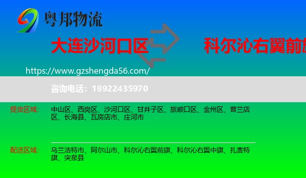 沙河口区到科尔沁右翼前旗物流专线