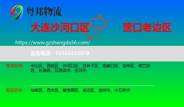 沙河口区到老边区物流专线