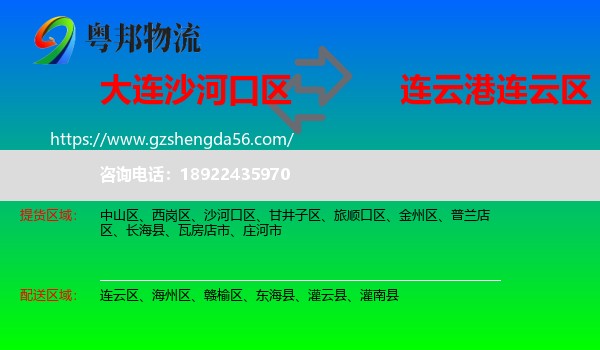 沙河口区到连云区物流专线