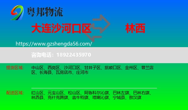 沙河口区到林西县物流专线