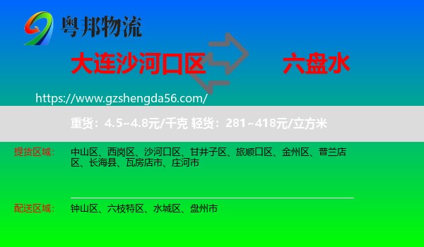 沙河口区到六盘水物流专线