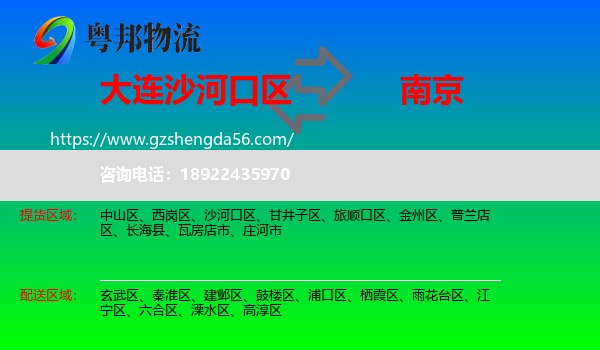 沙河口区到南京专线