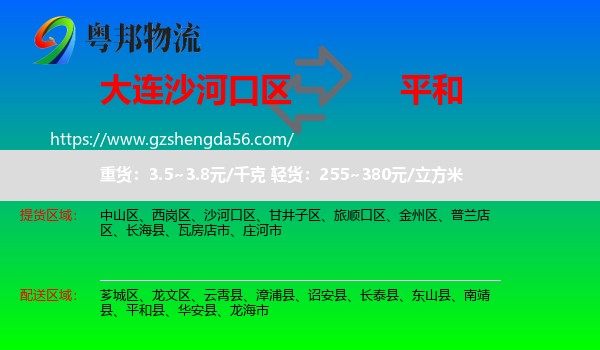 沙河口区到平和县物流专线