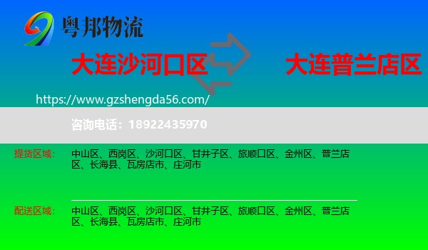 沙河口区到普兰店区物流专线