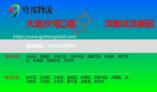 沙河口区到沈北新区物流专线