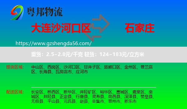 沙河口区到石家庄专线