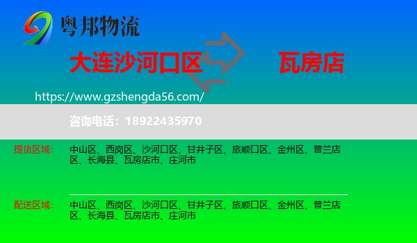 沙河口区到瓦房店市物流专线