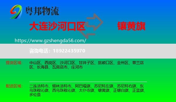 沙河口区到镶黄旗物流专线
