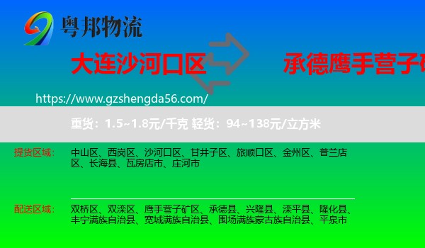 沙河口区到鹰手营子矿区物流专线