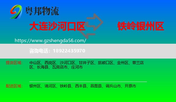 沙河口区到银州区物流专线