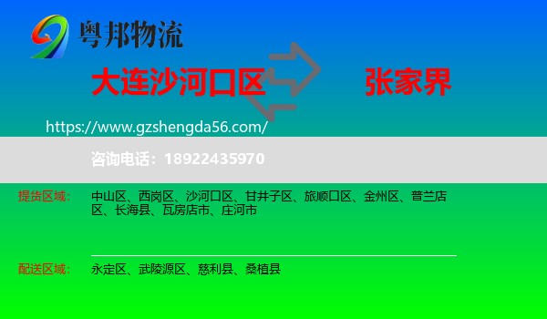 沙河口区到张家界物流专线