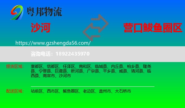 沙河市到鲅鱼圈区物流专线