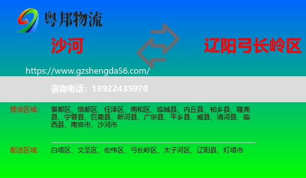 沙河市到弓长岭区物流专线
