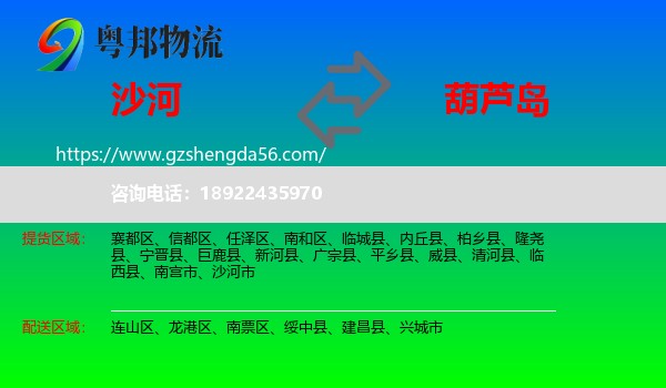 沙河市到葫芦岛物流专线