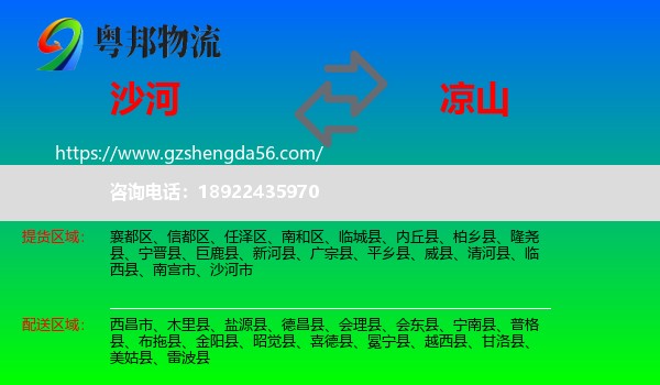 沙河市到凉山物流专线