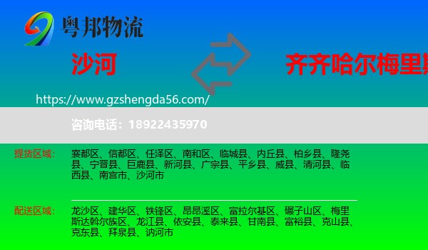 沙河市到梅里斯达斡尔族区物流专线