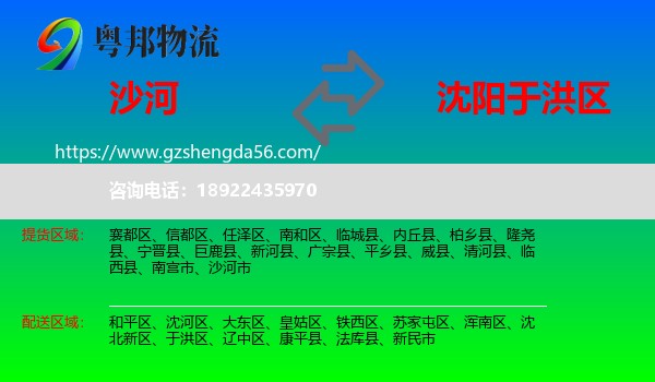 沙河市到于洪区物流专线