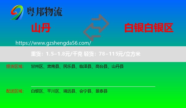 山丹县到白银区物流专线